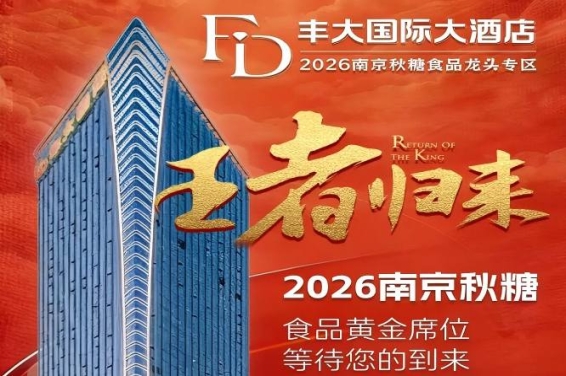 2026南京秋季糖酒会丰大酒店入驻企业正式揭晓，一线食品品牌齐聚