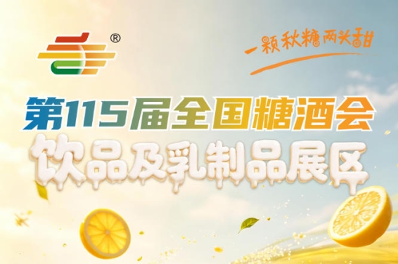 饮领新潮乳启新程｜2026第115届南京秋糖饮品乳制品展区*开放参展报名