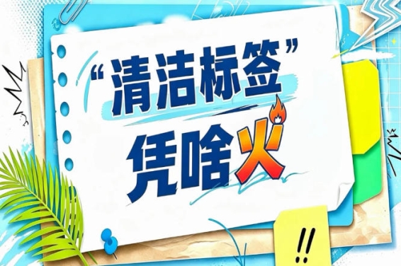 2026南京秋糖“清洁标签”信任经济展｜好产品值得被看见更值得被信任