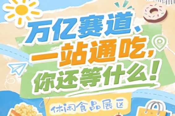南京坐拥华东消费高地江苏浙江安徽上海长三角经济圈，2026南京秋糖休闲食品展区区位优势显著