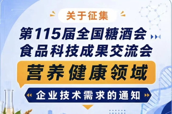 第115届全国糖酒会食品科技成果交流会营养健康领域企业技术需求