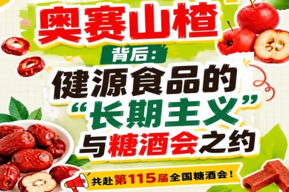 奥赛山楂背后：健源食品长期主义与糖酒会之约全记录