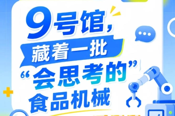 南京秋季全国糖酒会9号馆（2026第115届），“会思考的”食品机械速览