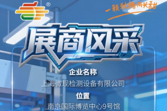 2026第115届全国糖酒会南京秋季展展商抢先看——上海微现检测设备有限公司