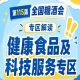 2026南京秋糖健康食品专区官方在线申请通道全程公开透明