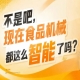技术交流峰会分享前沿技术应用案例,2026南京秋糖9号馆助力优化研发方向