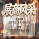 第115届南京秋季全国糖酒会展商风采——洋湾啤酒（青岛）有限公司参展