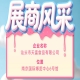 第115届全国糖酒会参展商风采：走进汕头市天富食品有限公司