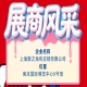 第115届南京全国糖酒会参展企业风采展示——上海聚之海供应链有限公司