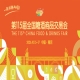 2026 南京秋季糖酒会酒店展逛展攻略 参展企业名单一览