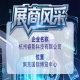 第115届全国糖酒会参展商风采巡礼：杭州睿影科技有限公司