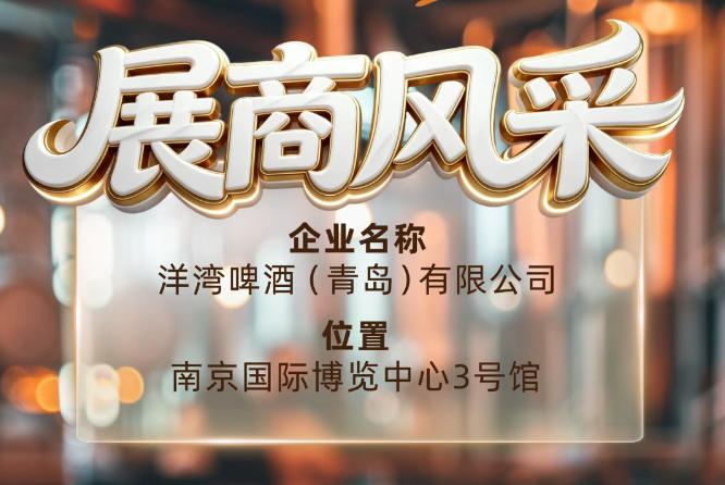 第115届南京秋季全国糖酒会展商风采——洋湾啤酒（青岛）有限公司参展