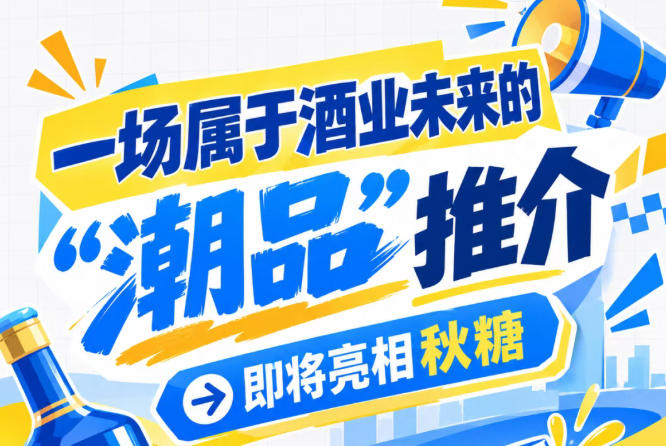 秋糖南京主场，酒业未来 