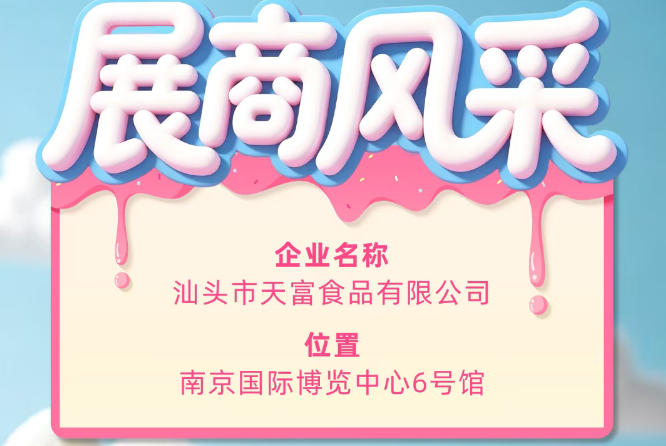 第115届全国糖酒会参展商风采：走进汕头市天富食品有限公司