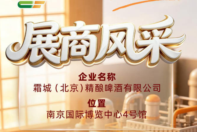 第115届全国糖酒会展商风采：霜城（北京）精酿啤酒有限公司