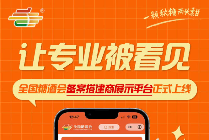 全国糖酒会搭建商展示平台全新启用，备案搭建服务商风采集中呈现