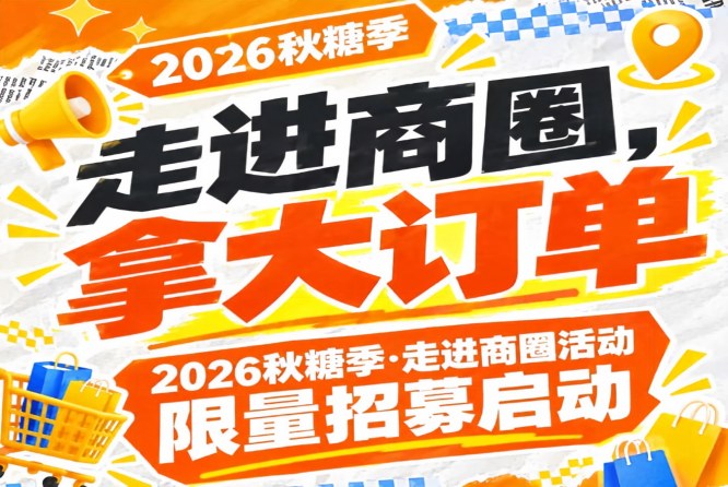 走进商圈，拿大订单！2026第115届南京秋糖季走进商圈活动限量招募启动