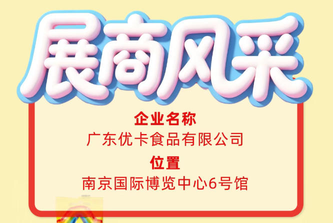 聚焦第115届全国糖酒会参展商风采：广东优卡食品有限公司