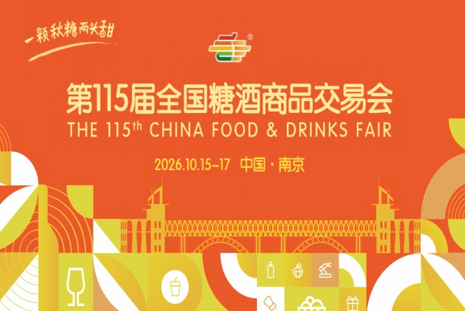 2026 南京秋季糖酒会酒店展逛展攻略 参展企业名单一览