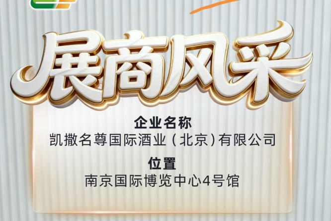 凯撒名尊国际酒业（北京）有限公司将携佳酿亮相第115届全国糖酒会