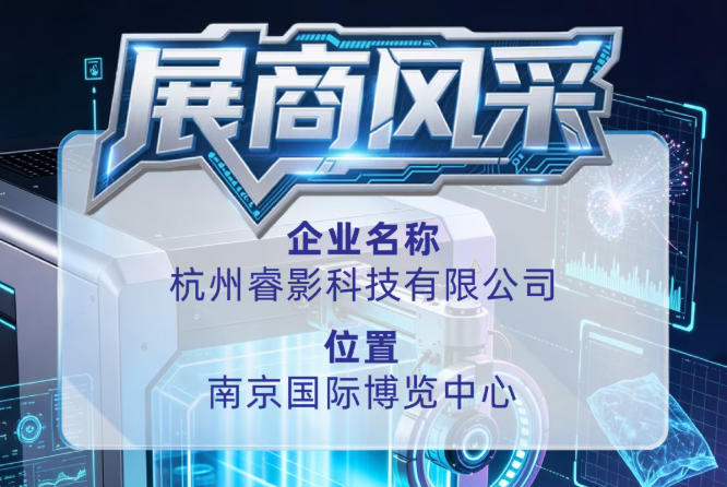 第115届全国糖酒会参展商风采巡礼：杭州睿影科技有限公司